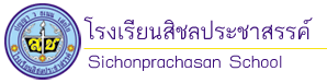 โรงเรียนสิชลประชาสรรค์ | Sichonprachasan School